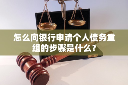 荷塘怎么向银行申请个人债务重组的步骤是什么？